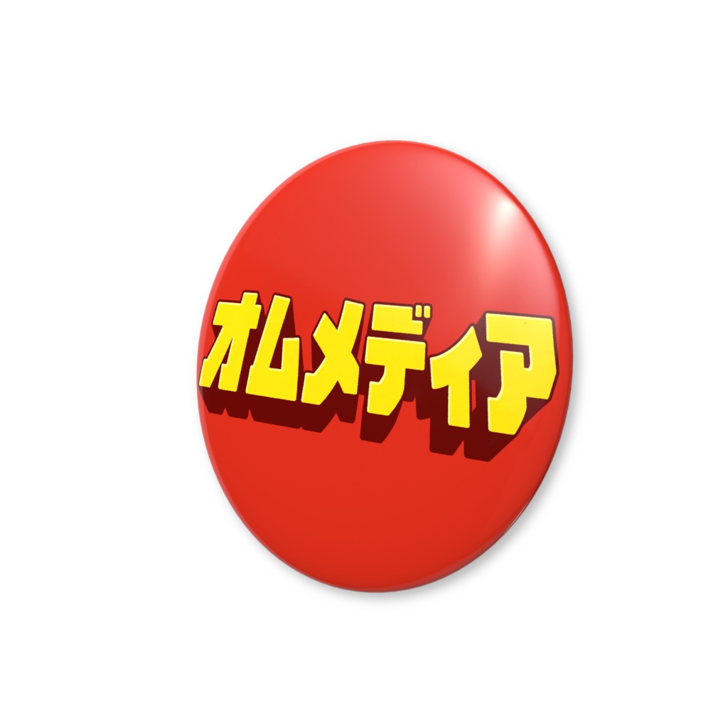 オムメディア缶バッジ