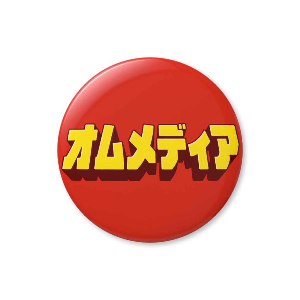 オムメディア缶バッジ