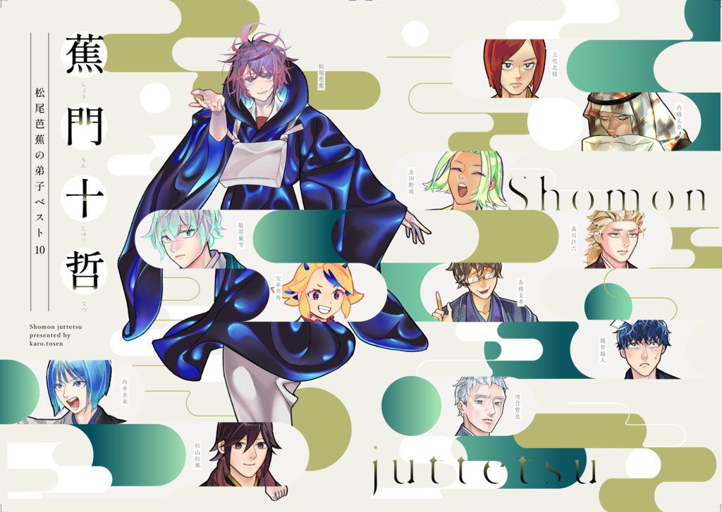 蕉門十哲　松尾芭蕉の弟子ベスト10