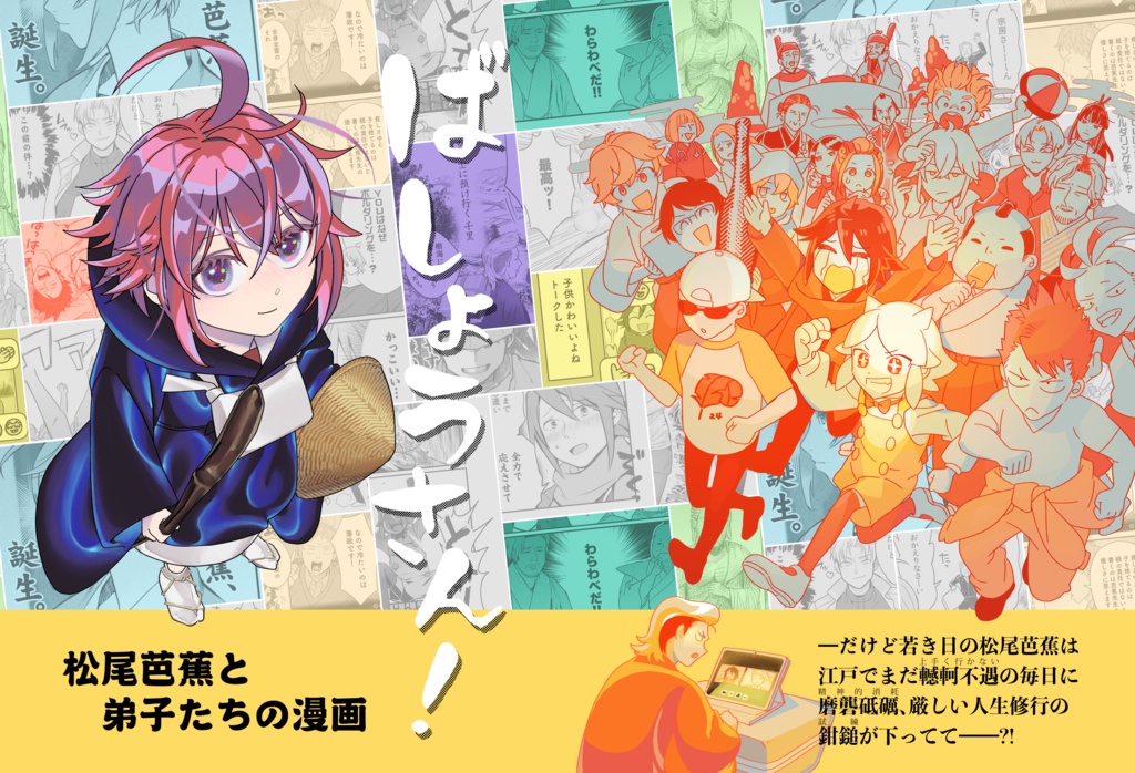 「ばしょうさん！」総集編