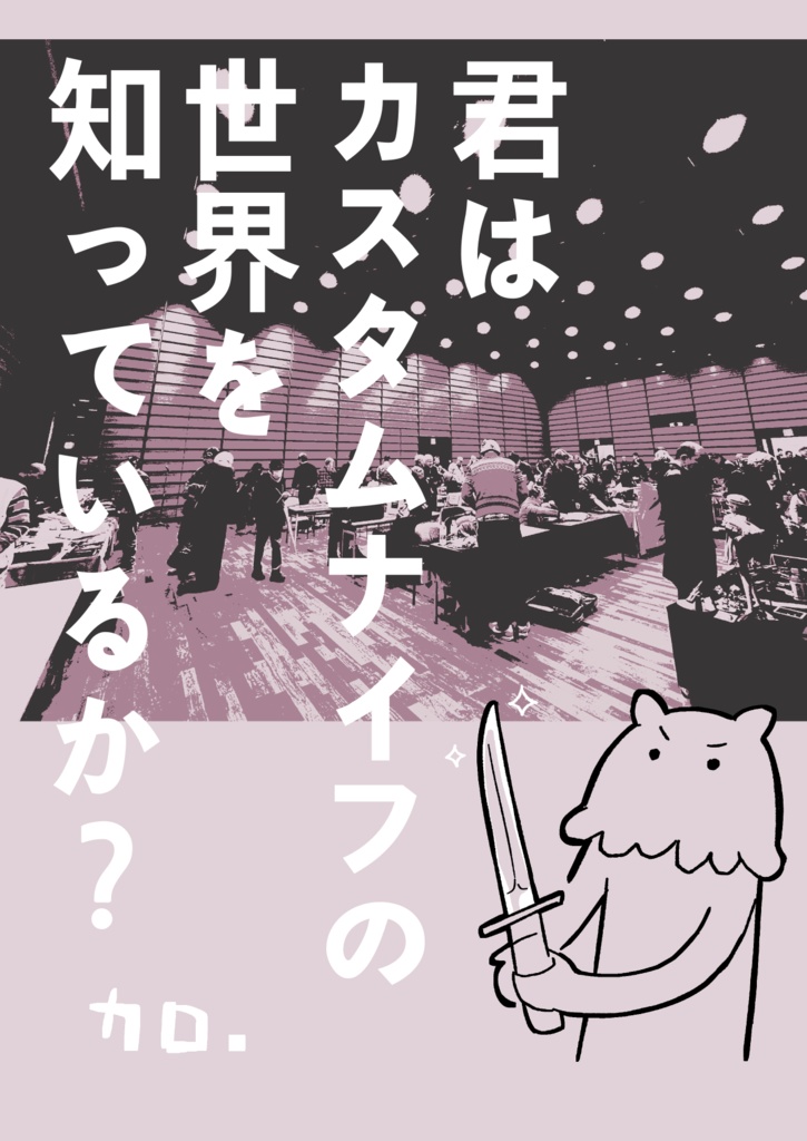 君はカスタムナイフの世界を知っているか？