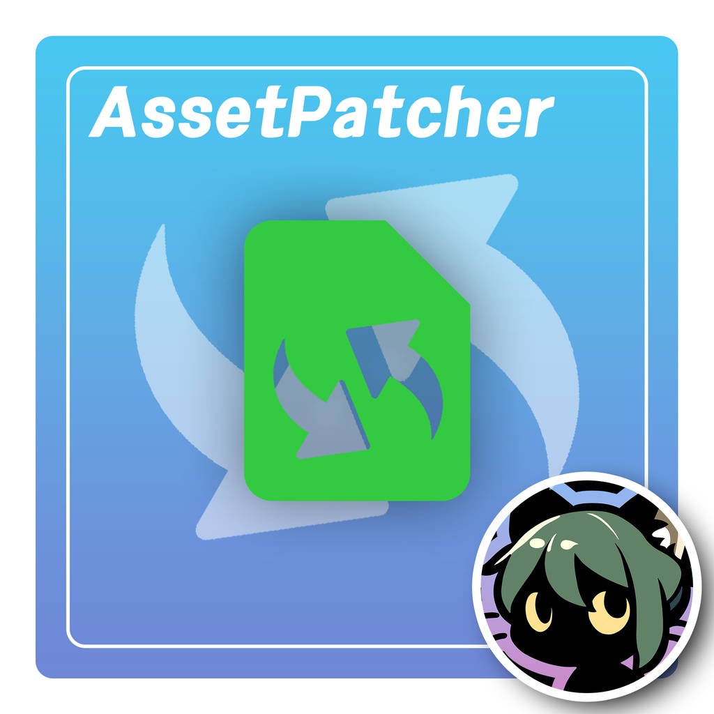 【無料】AssetPatcher