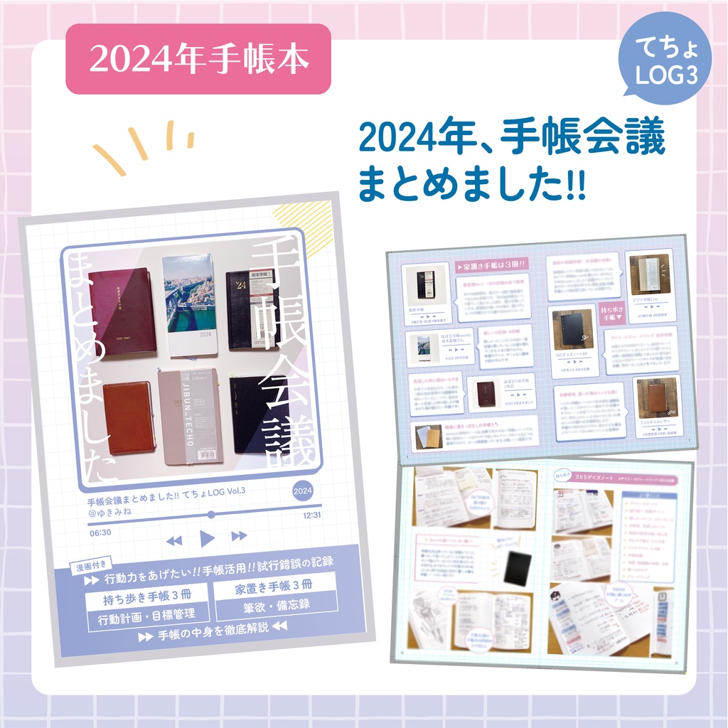 【てちょLOG3】2024年、手帳会議まとめました!!