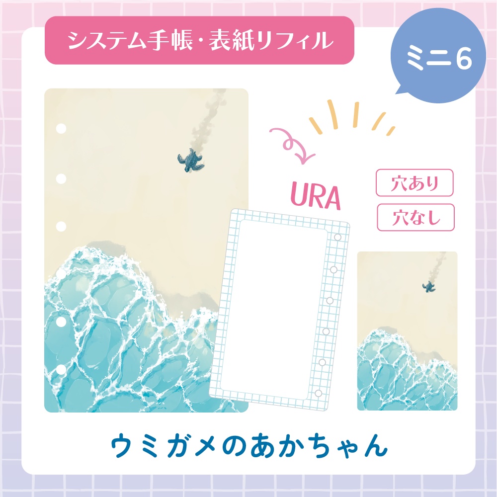 【リフィル】ウミガメのあかちゃん