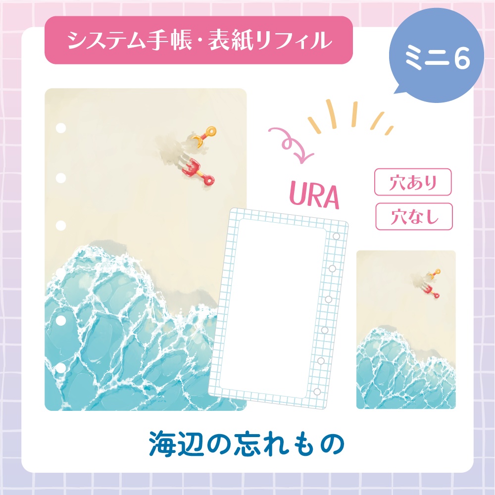 【リフィル】海辺の忘れもの