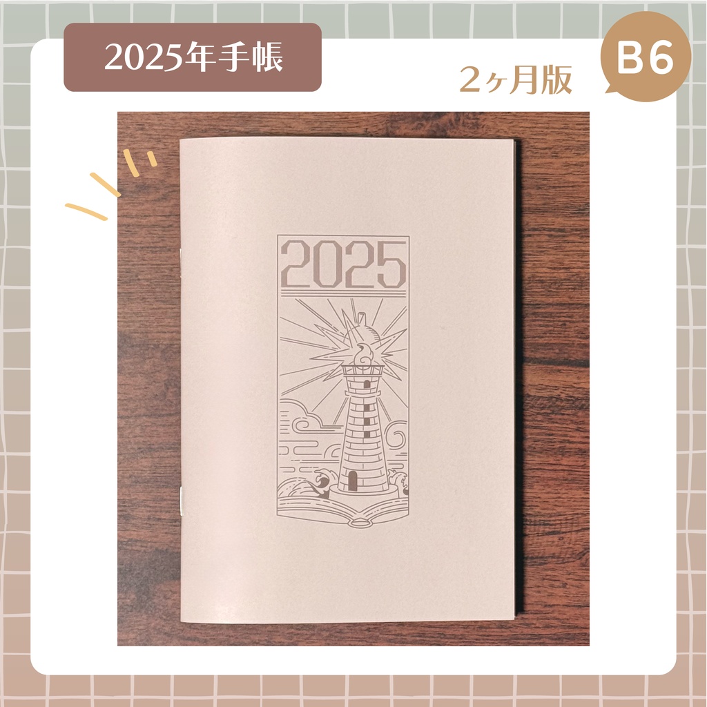 【ゆきみねの自作手帳】2025年2ヶ月版手帳