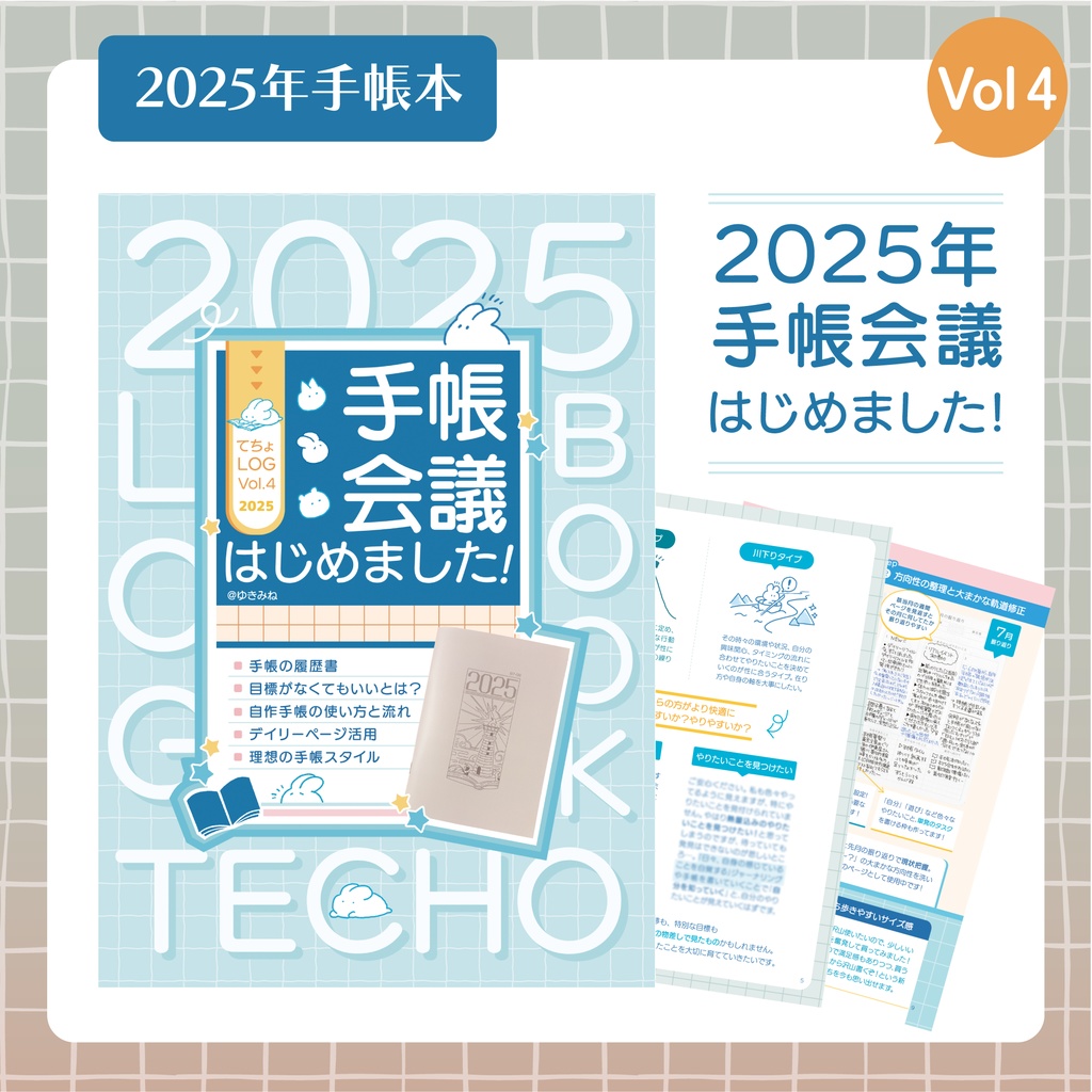 【てちょLOG4】2025年、手帳会議はじめました!!