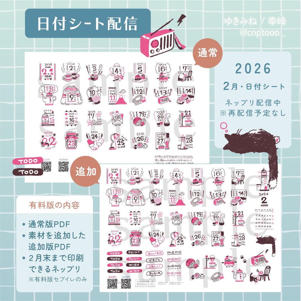 【無配あり】日付シート2026年2月