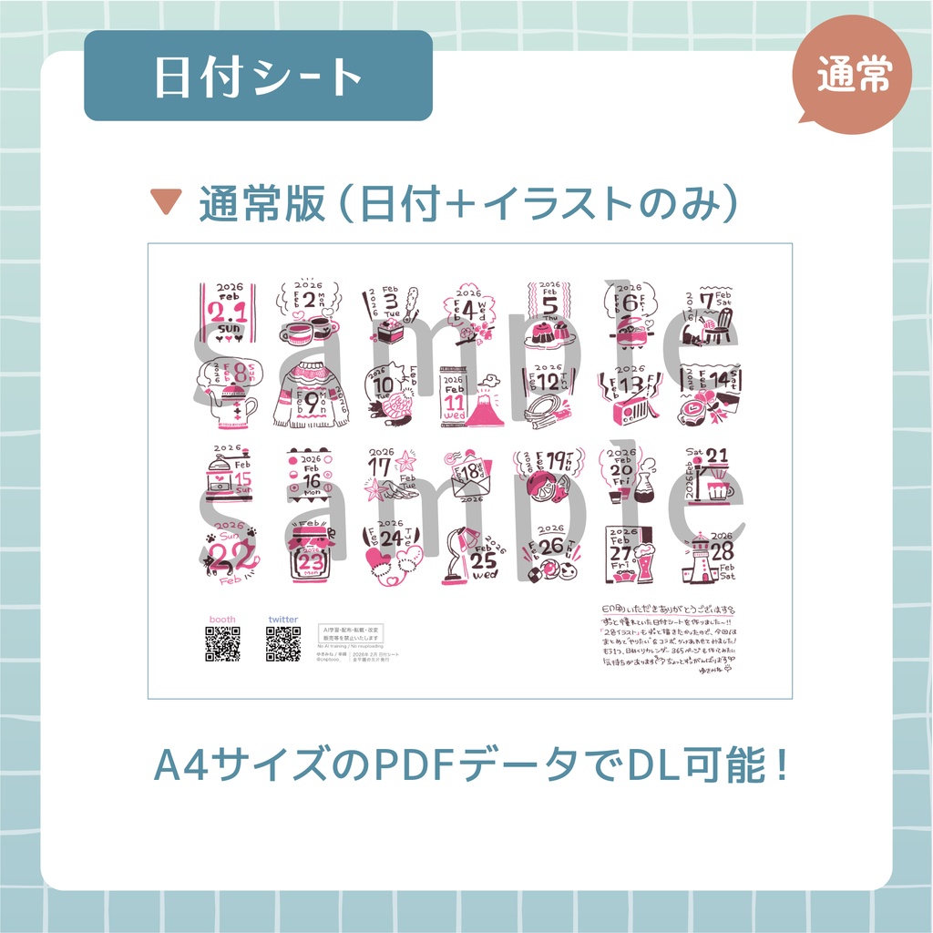 【無配あり】日付シート2026年2月