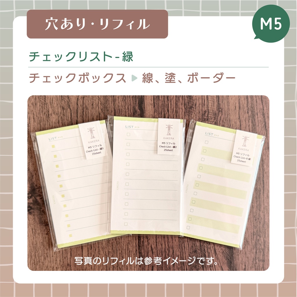 【穴あり】チェックリスト・緑【M5】