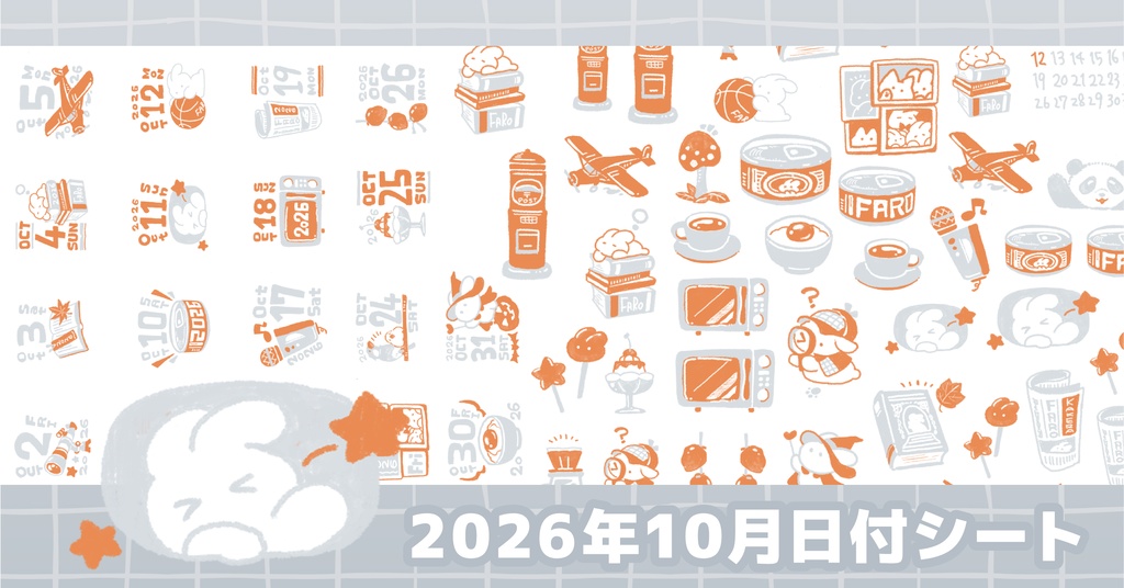 日付シート2026年10月