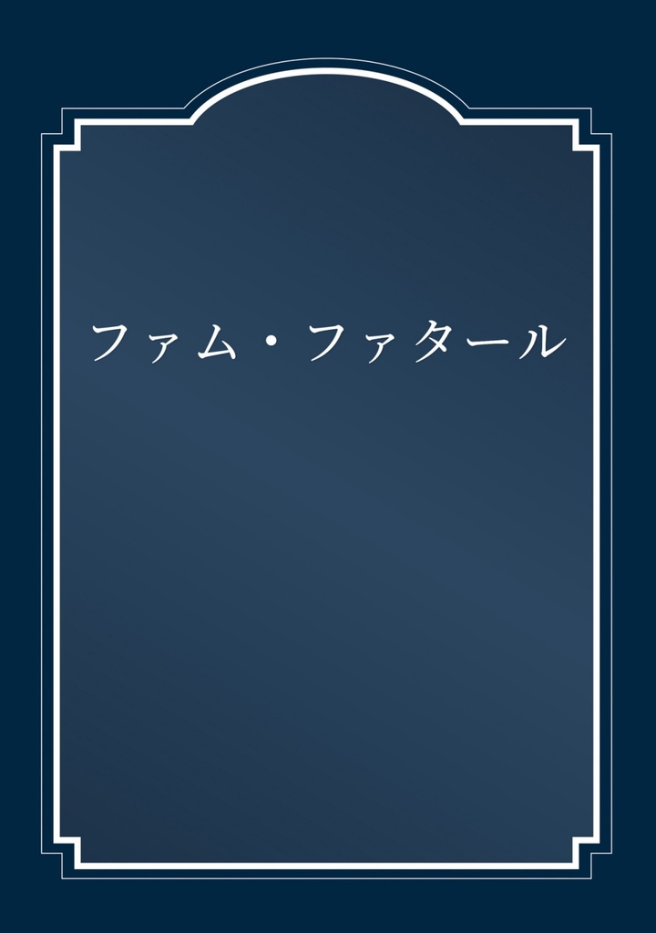 ファム・ファタール