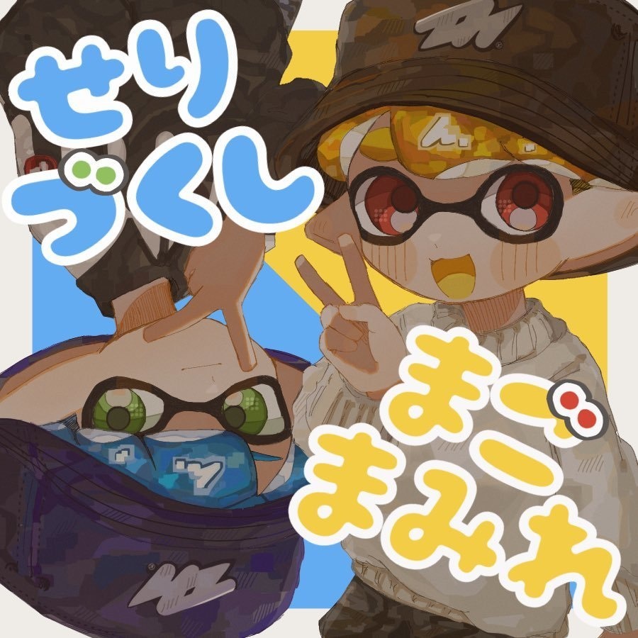 せりづくしまごまみれ