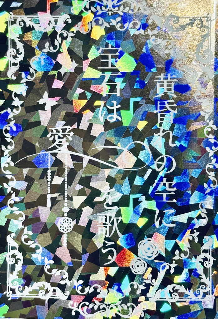 黄昏れの空に宝石は愛を歌う