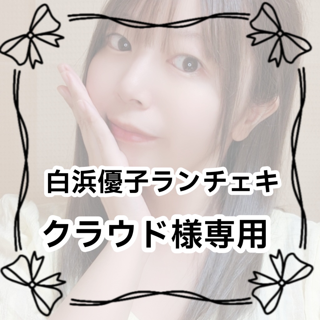 【クラウド様専用】白浜優子ランチェキ