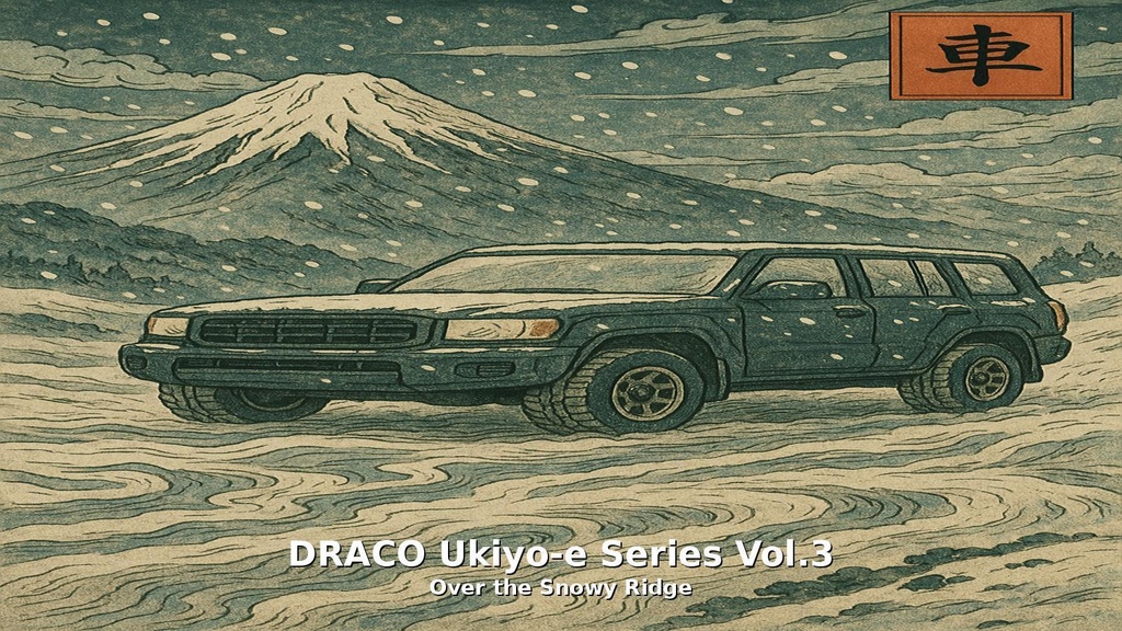 DRACO浮世絵シリーズ Vol.3｜白銀の峠道  DRACO Ukiyo-e Series Vol.3: Over the Snowy Ridge スマホ & 4K壁紙セット