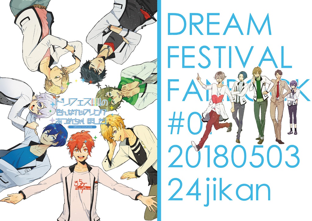 ドリフェス！の色んなカップリングあつめちゃいました！