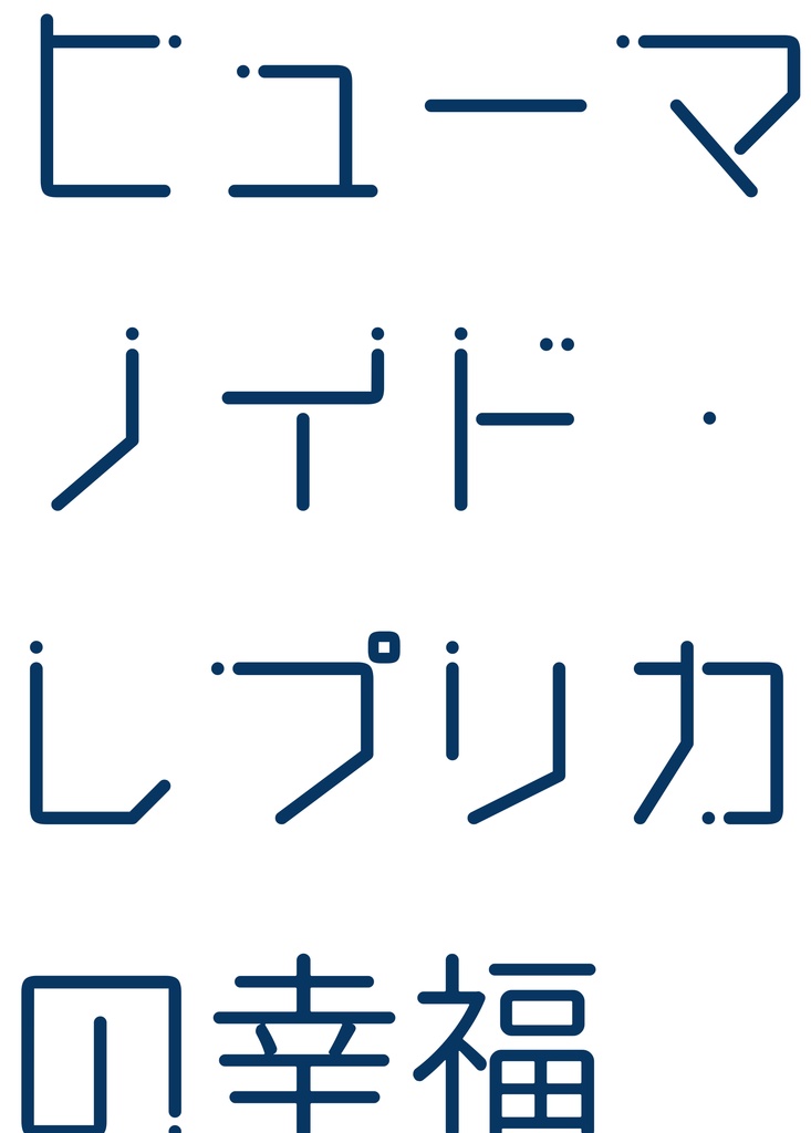 【#にじそうさく11】ヒューマノイド・レプリカの幸福
