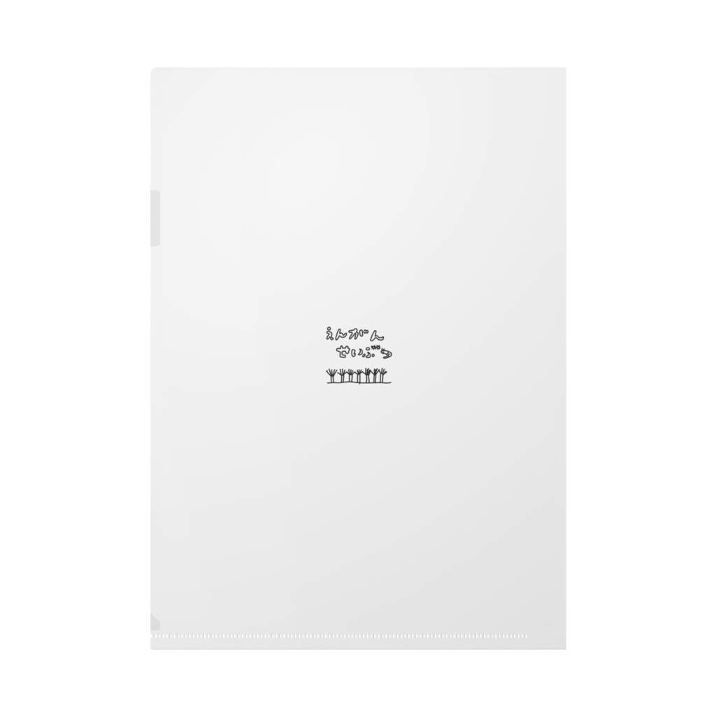 えんがんクリアファイル(白)