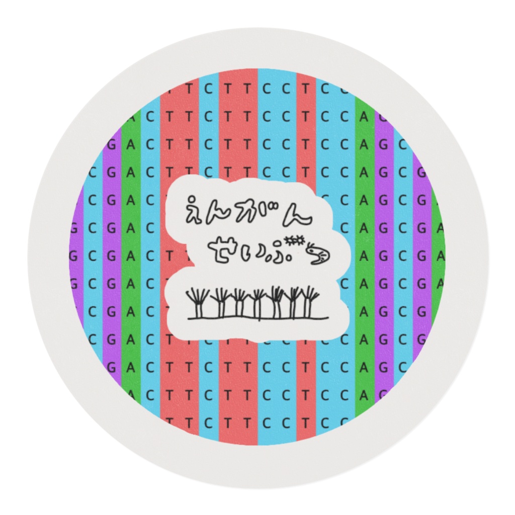 塩基配列マスキングテープ