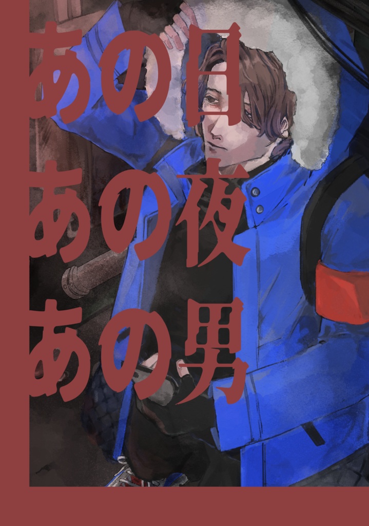 あの日あの夜あの男