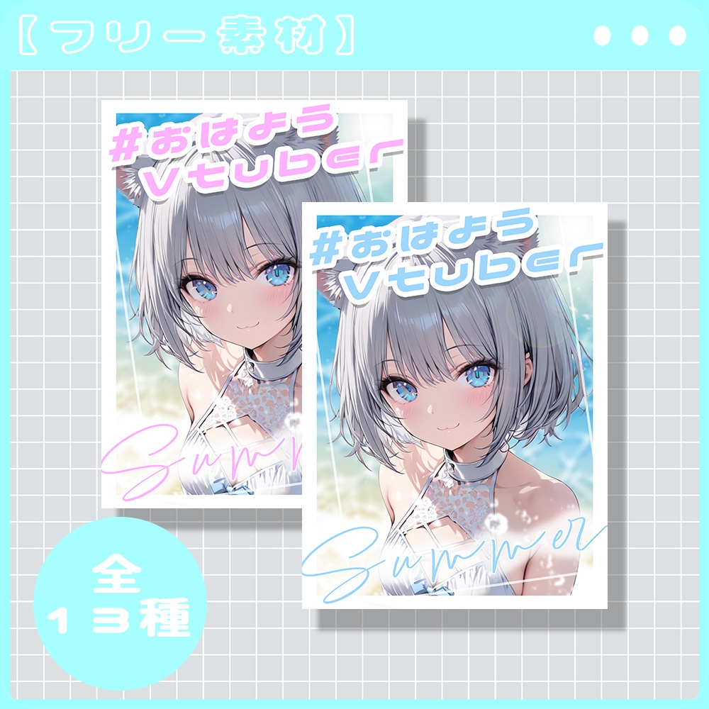 【無料配布】夏にぴったり!おはようVtuber素材!