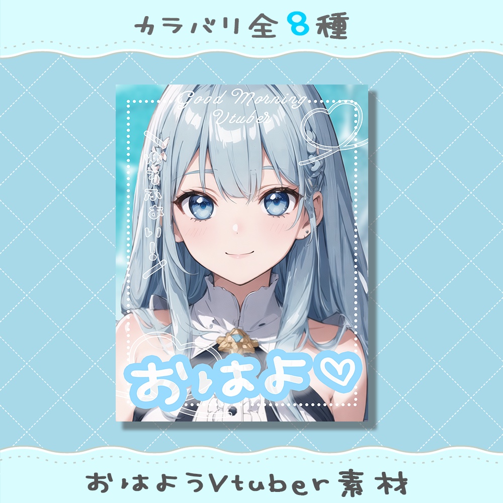 【無料配布】涼しげなおはようVtuber素材！