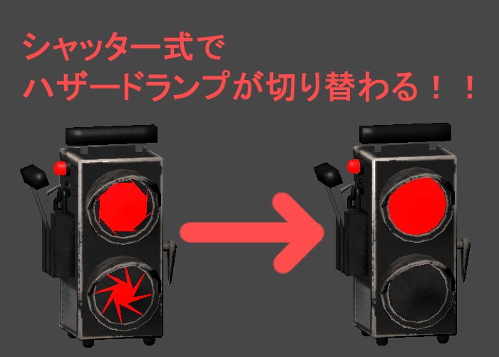 携帯型ハザードランプ