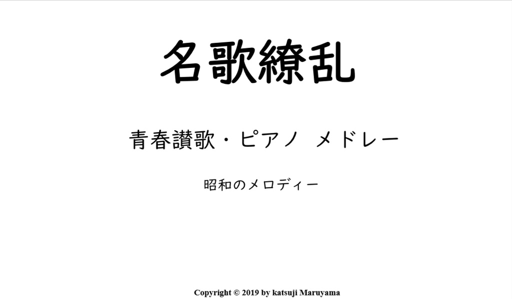 楽譜 Pdf 名歌繚乱 青春讃歌 昭和のメロディー ピアノメドレー Katsuji Maruyama Booth