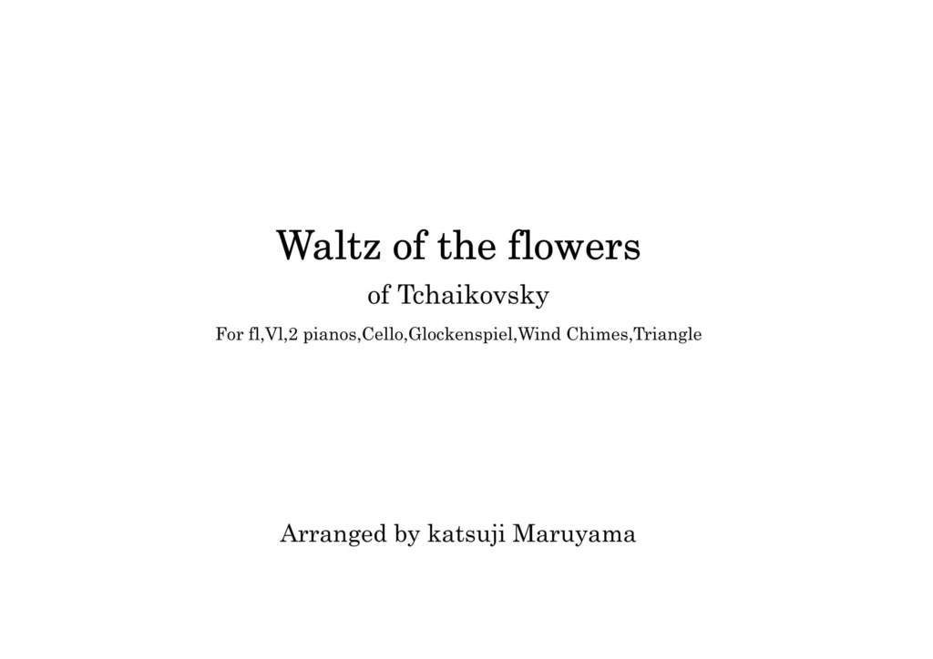 "花のワルツ"チャイコフスキー楽譜(PDF)　 Waltz of the flowers Tchaikovsky　２台のピアノ＋打楽器＋弦楽器＋フルート