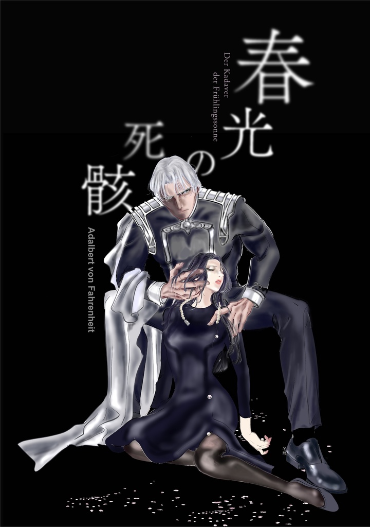 春光の死骸（ファーレンハイト×オリジナル女性）