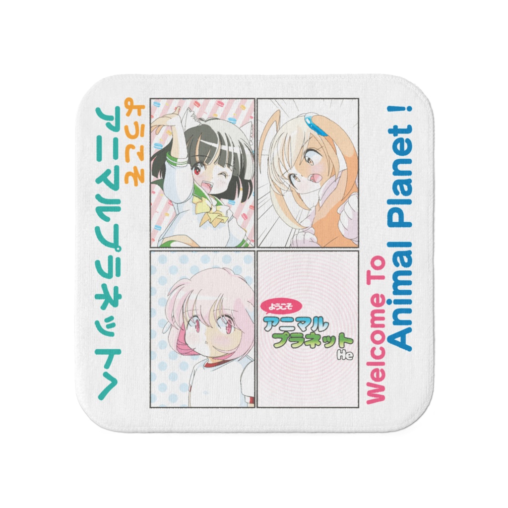 【タオル(小)】ようこそアニマルプラネットへ