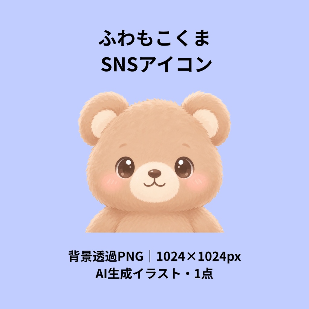 【AI生成】ふわもこくまのSNSアイコン｜背景透過PNG