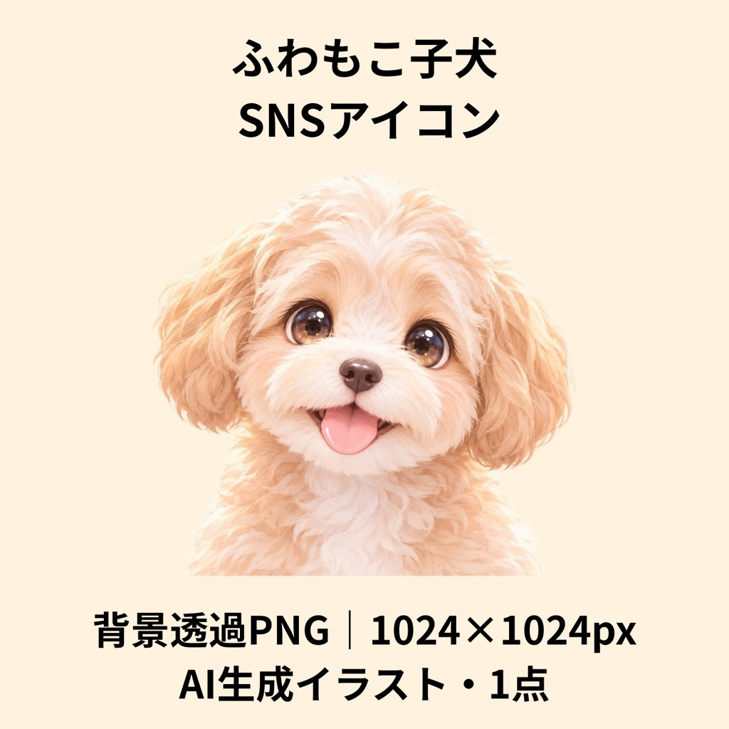 AI生成】ふわもこ子犬のSNSアイコン｜笑顔のわんこ・ゆるかわ・癒やし系