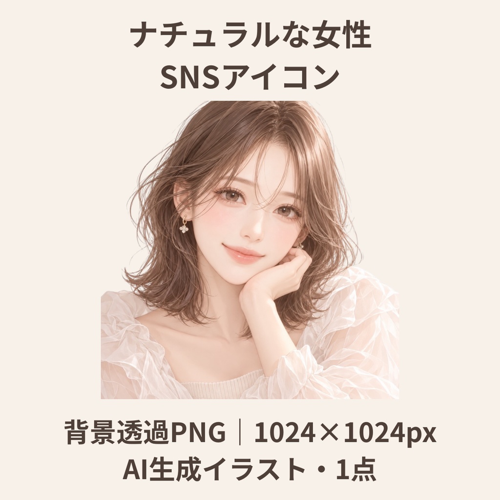 【AI生成】大人かわいい女性SNSアイコン｜ナチュラル・上品・やさしい雰囲気