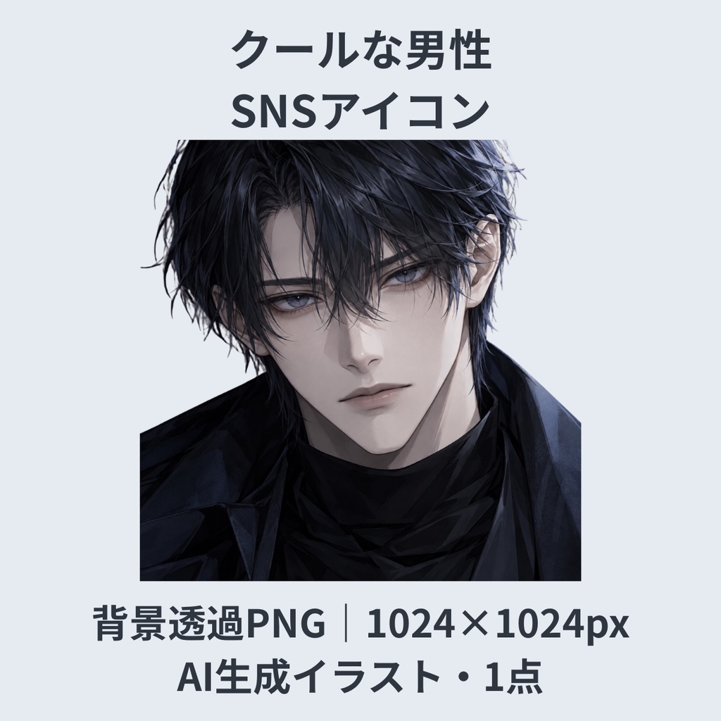 【AI生成】クールな男性SNSアイコン｜黒髪・洗練・ミステリアス