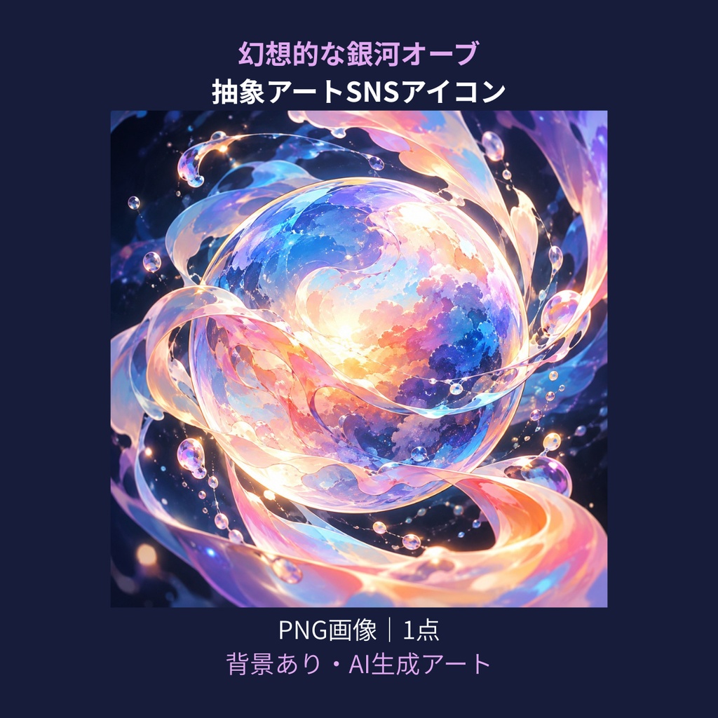 【AI生成】虹色の銀河オーブSNSアイコン｜幻想的・宇宙・抽象アート