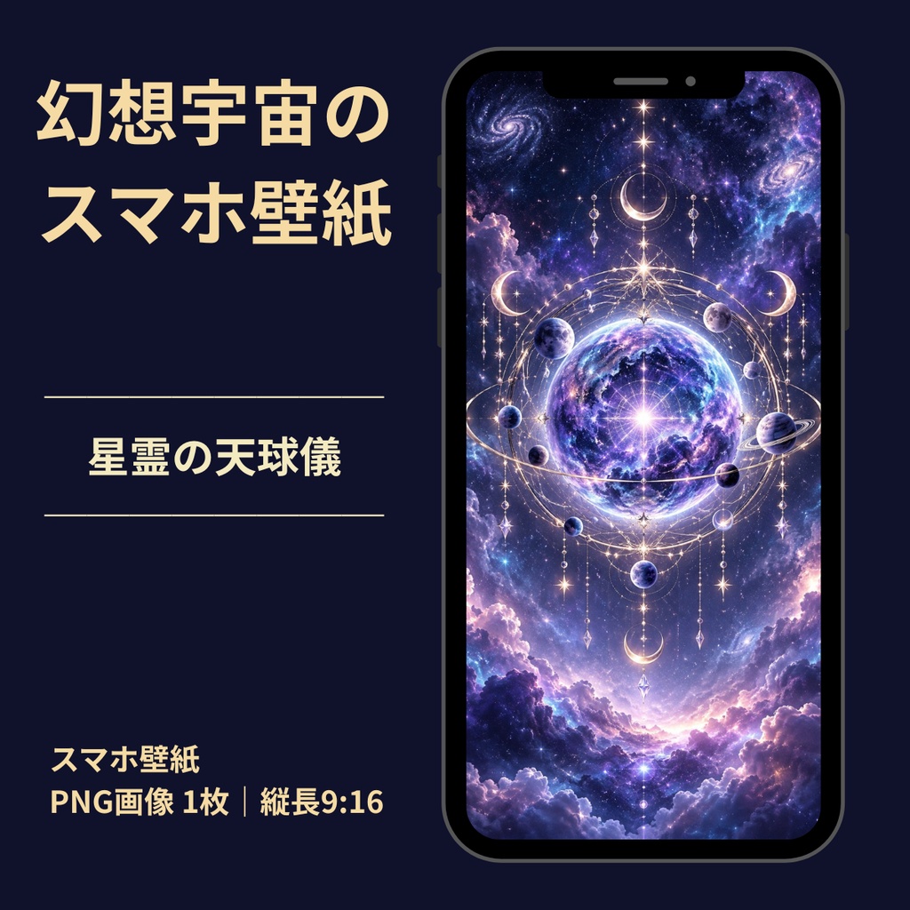 星霊の天球儀｜幻想宇宙のスマホ壁紙