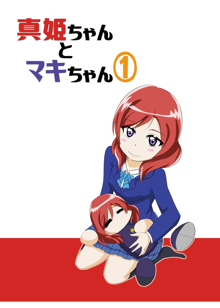 真姫ちゃんとマキちゃん①