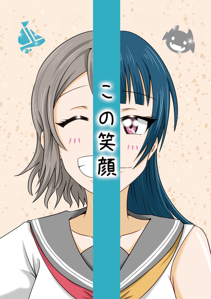 この笑顔