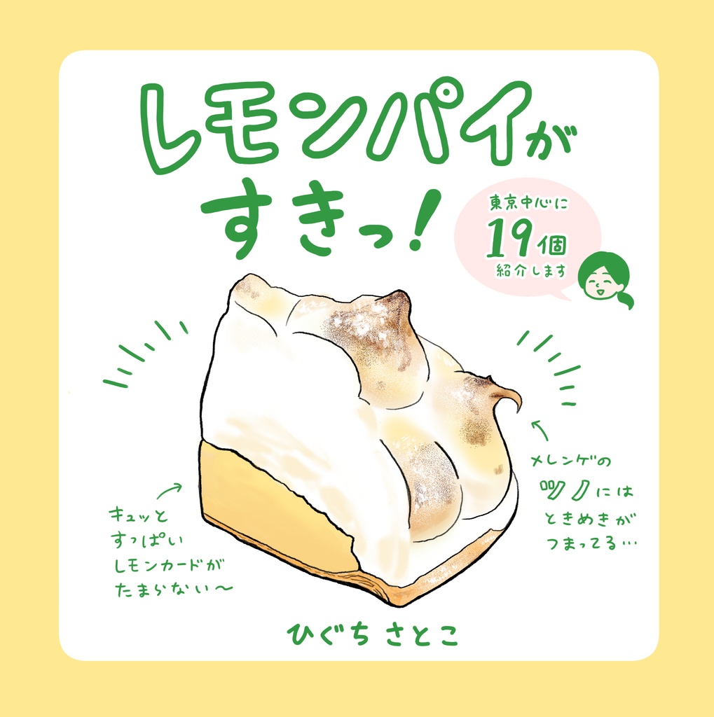 レモンパイがすきっ！