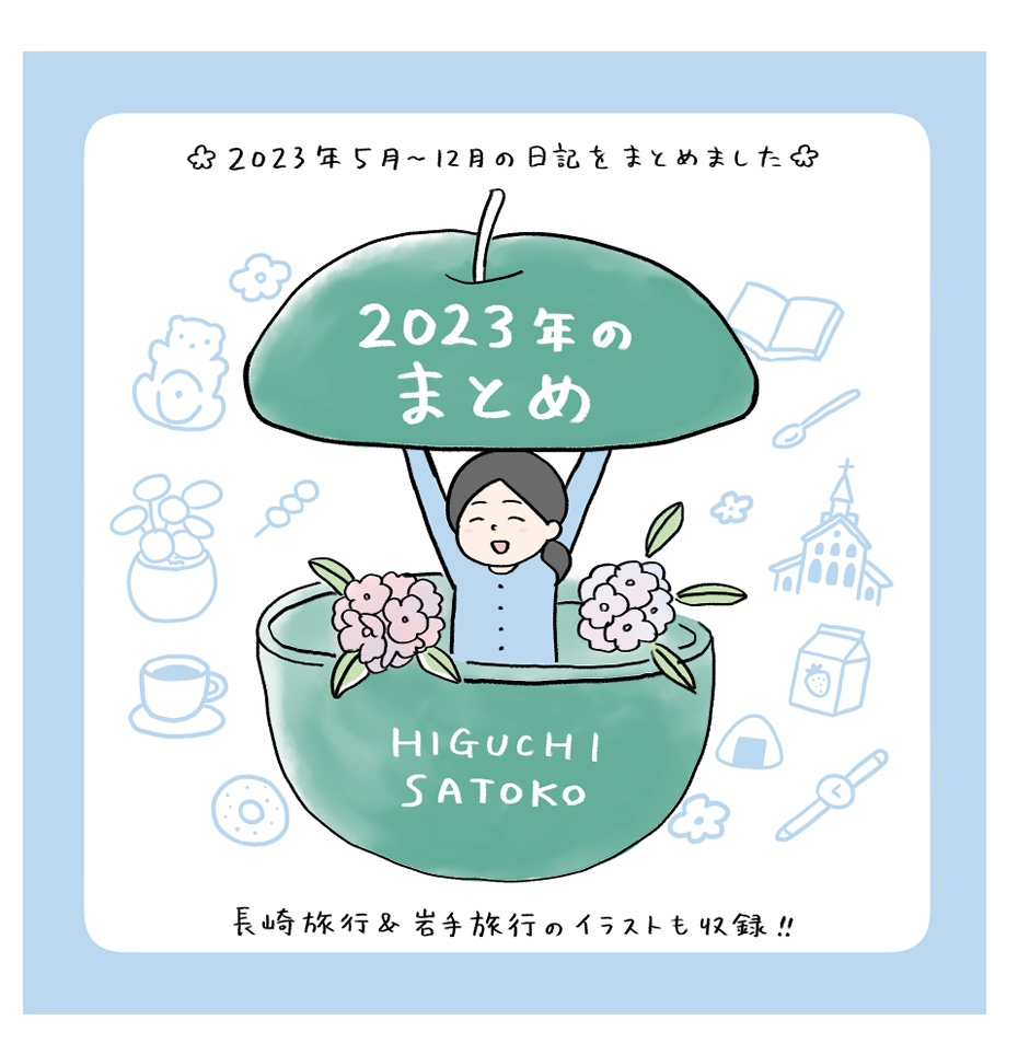 2023年のまとめ