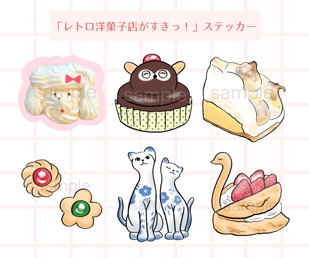 レトロ洋菓子店がすきっ!ステッカー