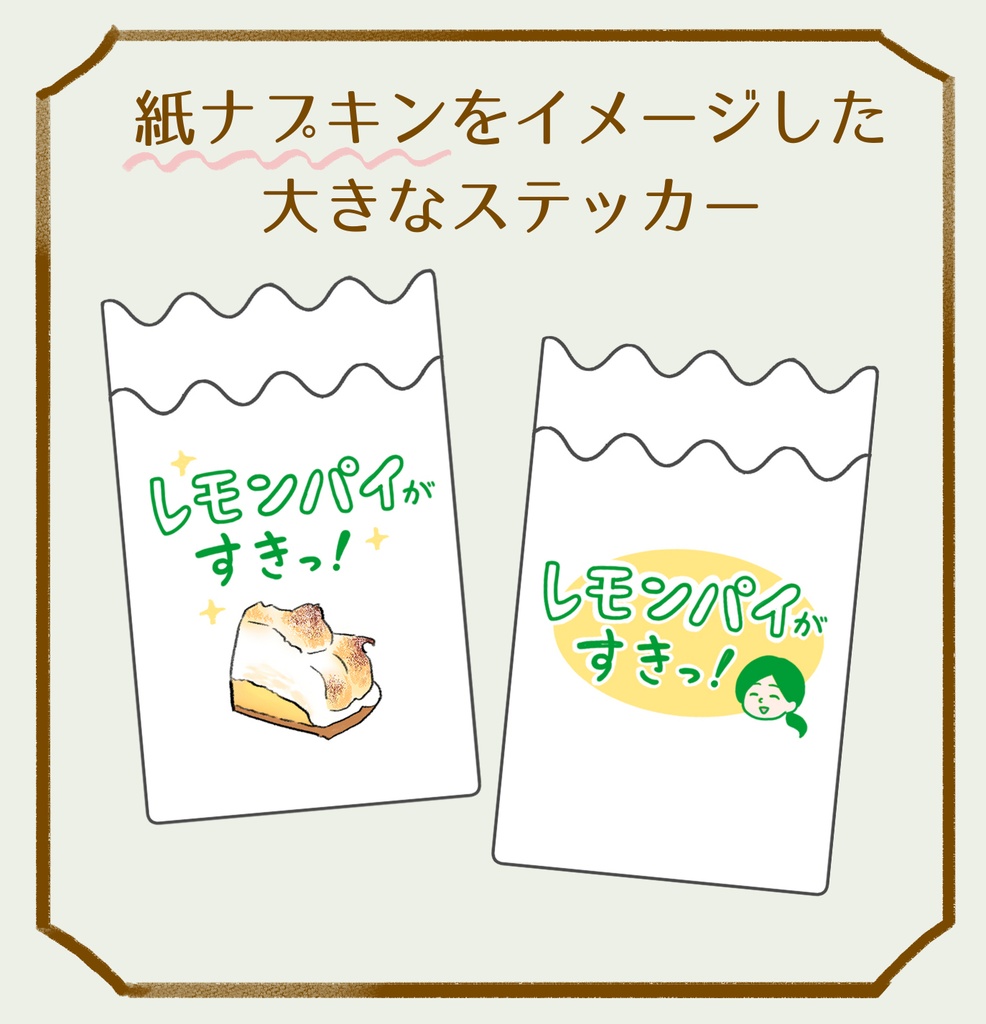「レモンパイがすきっ！」紙ナプキンをイメージした大きなステッカー