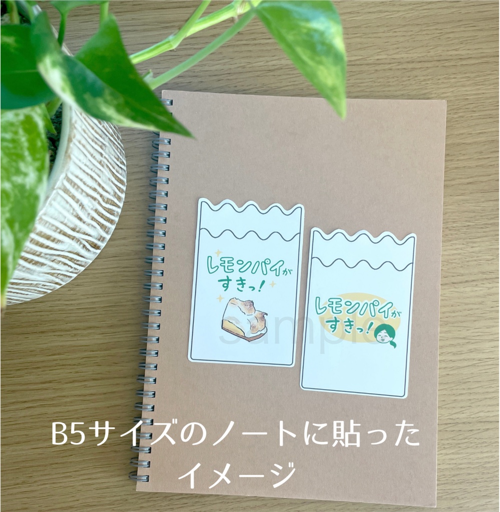 「レモンパイがすきっ!」紙ナプキンをイメージした大きなステッカー