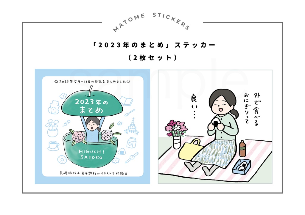「2023年のまとめ」ステッカー２枚セット