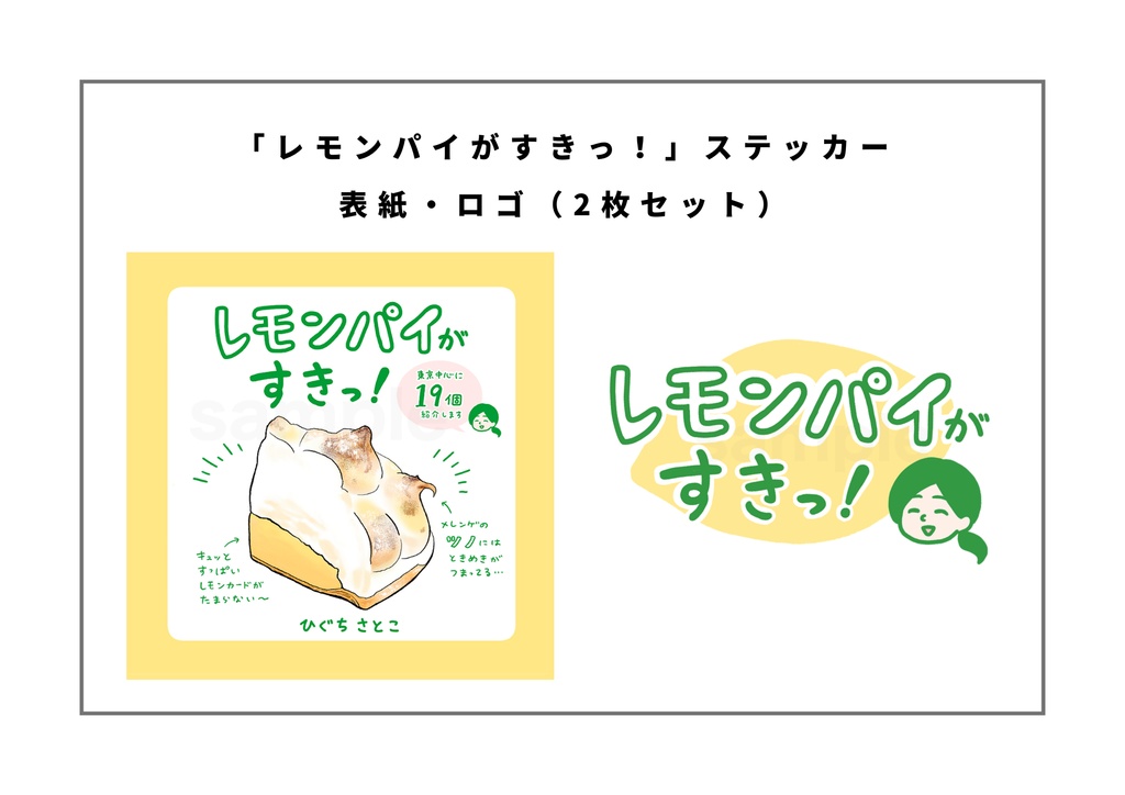 「レモンパイがすきっ!」ステッカー2枚セット