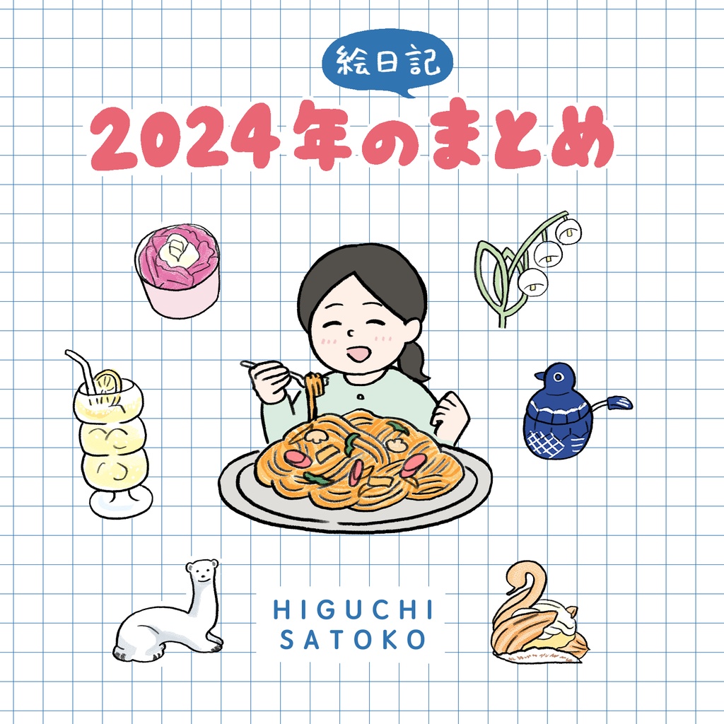 2024年のまとめ