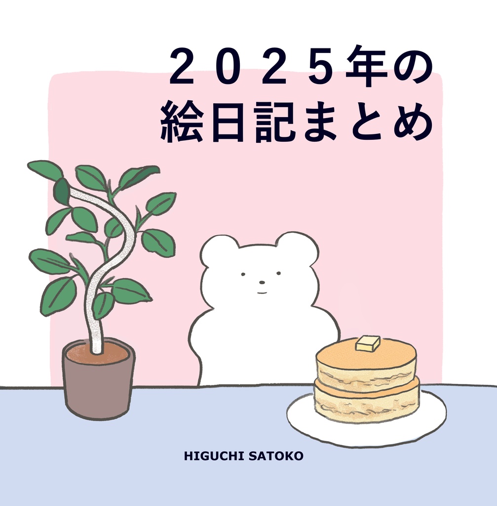 2025年の絵日記まとめ