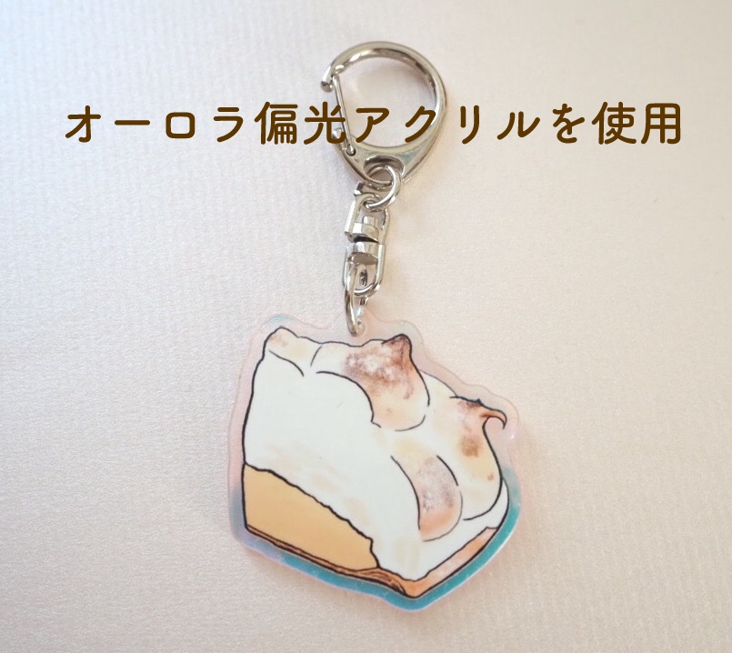 レモンパイの偏光アクキー